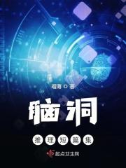 脑洞文的题材都有哪些