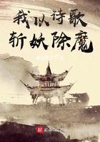 我以诗歌斩妖除魔TXT电子书