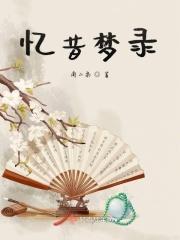 忆昔全文