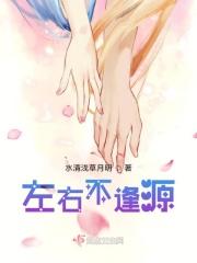 左右不逢源第一季电视剧在线观看高清