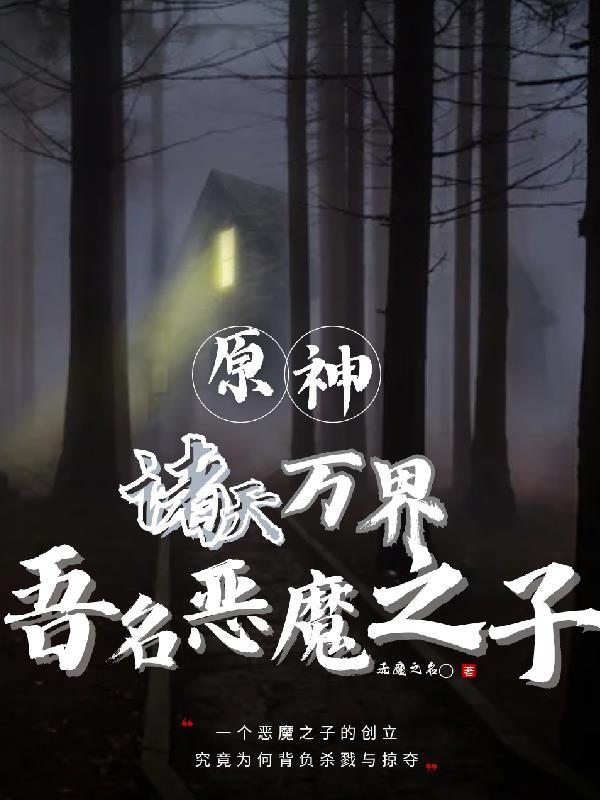 原神诸天万界吾名恶魔之子 无魔之名