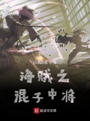 海贼王之混子中将免费观看