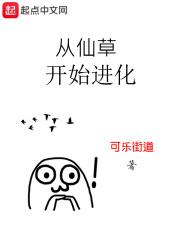 从灵草开始进化免费