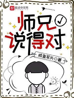 师兄说得对精校版