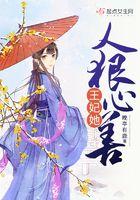 王妃狠凶残