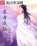 变身成仙道女帝