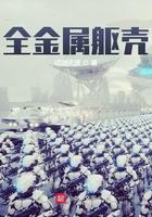 全金属弹壳最新的作品