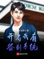 开局自带签到系统