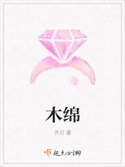 木绵千金