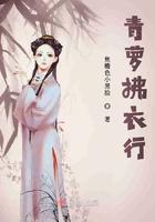 青萝拂行衣免费阅读霍青萝