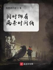 两个时间线男主打起来了最新章节列