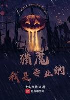 猎魔系统