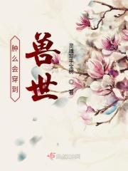 穿到兽世是怎么办
