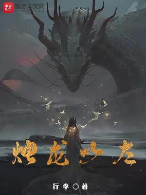 烛龙以左听书