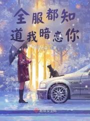 所有人都知道我暗恋boss