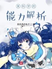 某科学的术式