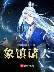 诸天之神象镇