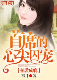 掠爱成瘾首席的心尖囚宠 第3章