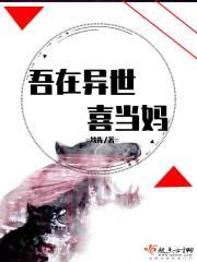 吾在异世喜当妈免费阅读