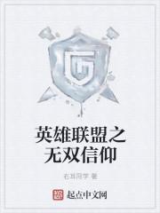 英雄联盟之强者无双