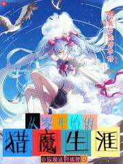 从零开始的魔王