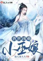 兽世凶猛兽夫有点野全文免费阅读全文