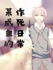 某咸鱼的公寓日常88读书网手机版