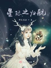 星际归航号回收船