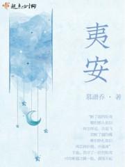 夷安小吏