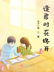 逢君时花正开全文免费阅读
