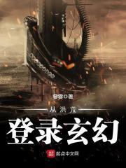 从洪荒登录玄幻世界
