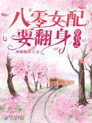 穿越八零之女配要翻身