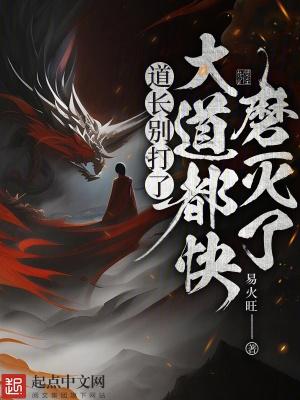 道长你就别装了