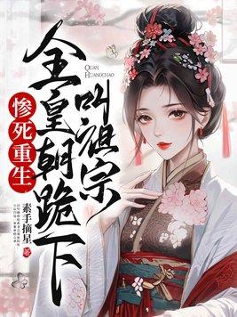 全皇朝跪下叫祖宗真人阅读