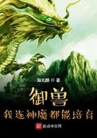 御兽我连神魔都能培育百科