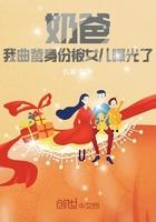 奶爸我曲爹身份被女儿曝光了女主