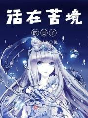 活在苦难中的人感受不到苦难了