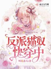 穿成反派的心尖猫