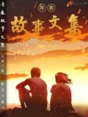 青春故事素材