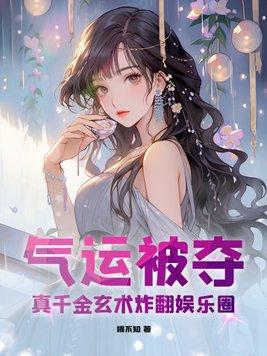 气运被夺真千金玄术炸翻娱乐圈千千网