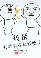 我的夫君实在太逊了
