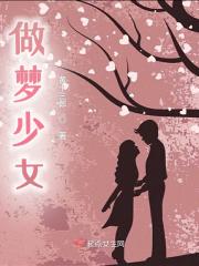 做梦少女贴在身上什么意思