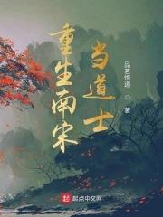 重生之南宋末帝