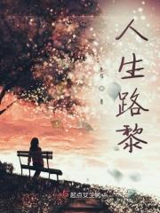 人生路全文