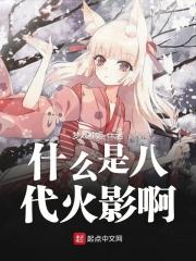 八代火影最有可能是谁