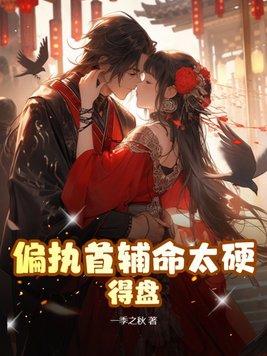 偏执首辅追妻