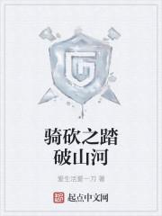 踏破山川是什么歌曲
