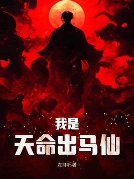 天命出马仙男主和谁在一起了