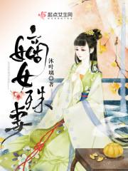 嫡女玉殊