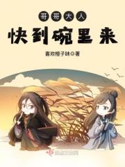 哥哥来吃
